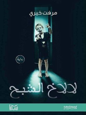 cover image of لالاخ الشبح